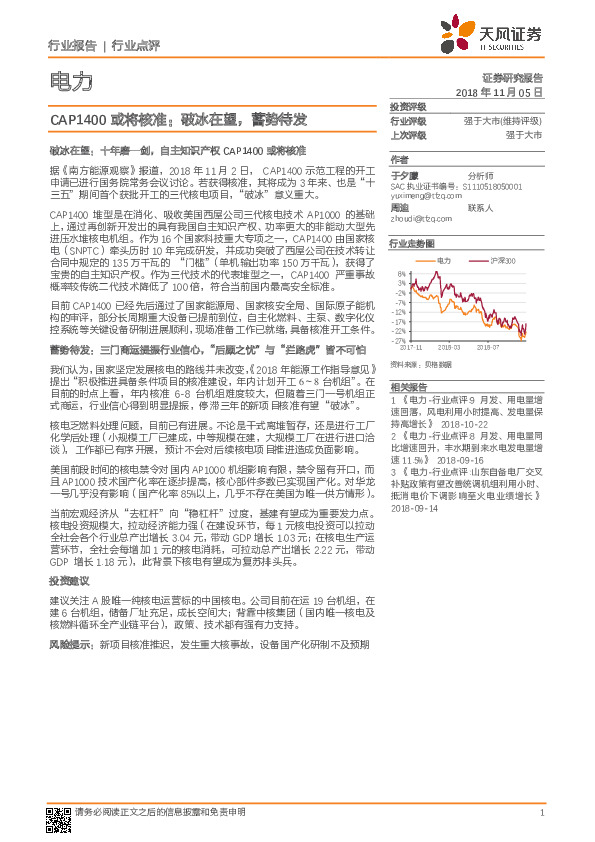 电力行业点评：CAP1400或将核准：破冰在望，蓄势待发