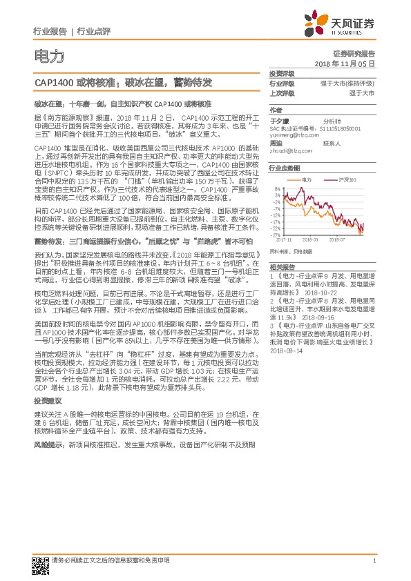电力行业点评：CAP1400或将核准：破冰在望，蓄势待发