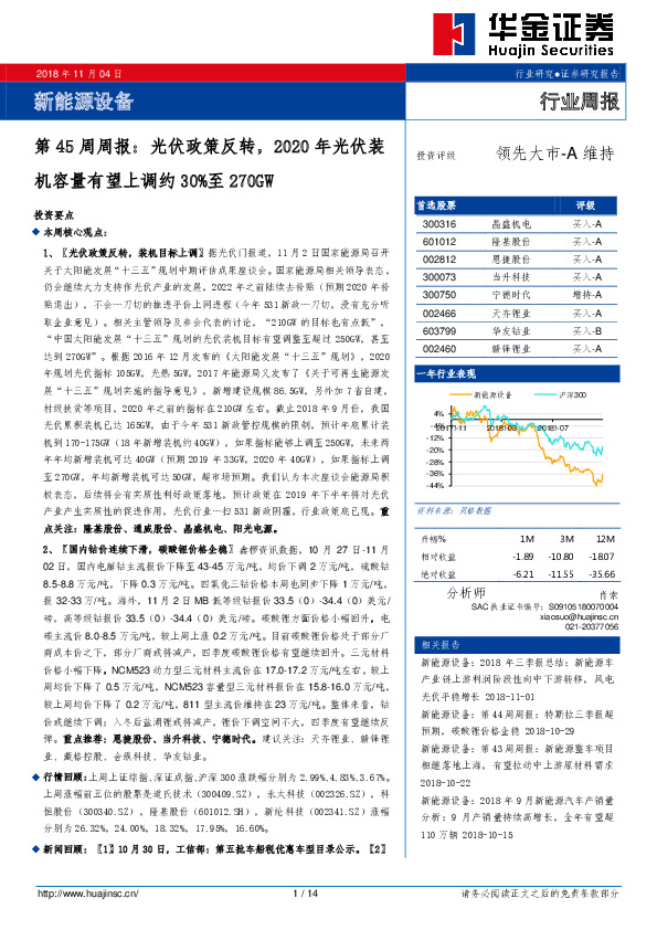 新能源设备第45周周报：光伏政策反转，2020年光伏装机容量有望上调约30%至270GW