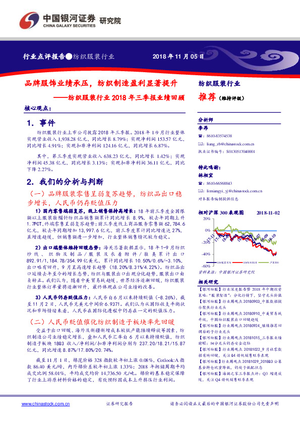 纺织服装行业2018年三季报业绩回顾：品牌服饰业绩承压，纺织制造盈利显著提升