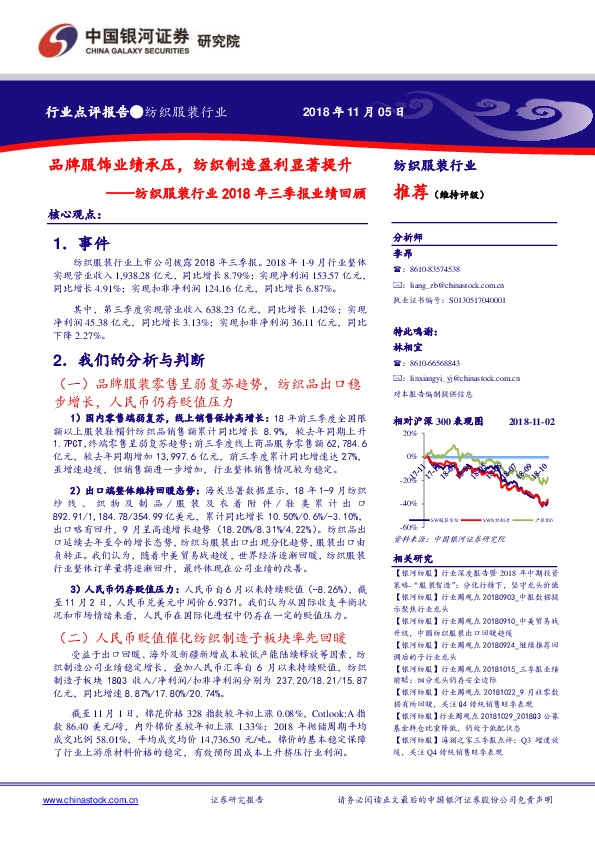 纺织服装行业2018年三季报业绩回顾：品牌服饰业绩承压，纺织制造盈利显著提升