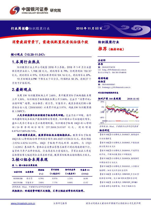 纺织服装行业周报：消费疲弱背景下，需逢低配置优质低估值个股