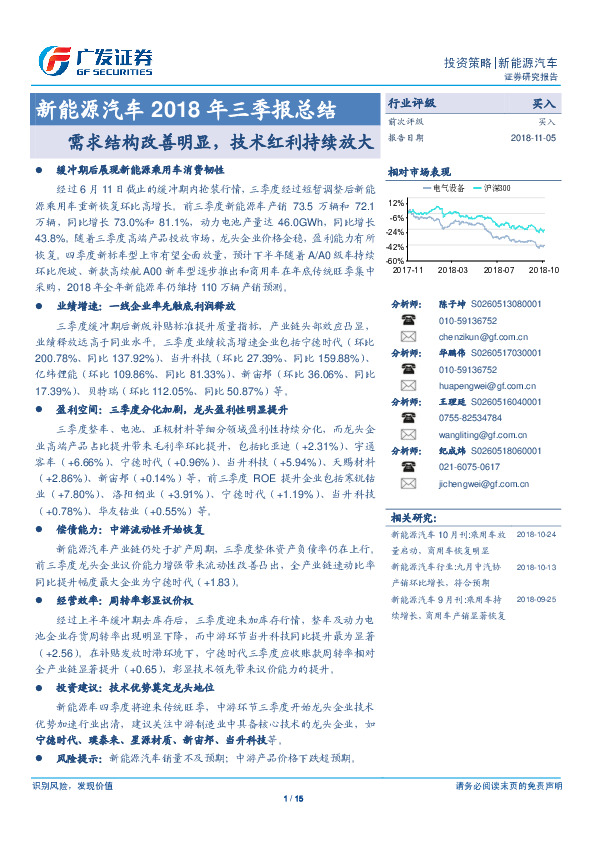 新能源汽车2018年三季报总结：需求结构改善明显，技术红利持续放大