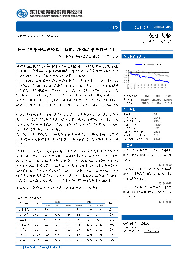 中小市值组新能源汽车周报第39期：网传19年补贴调整收拢预期，不确定中寻找确定性