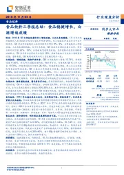 食品饮料三季报总结：食品稳健增长，白酒增速放缓