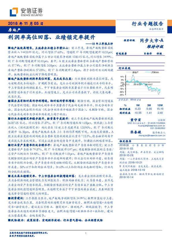 房地产18年三季报点评：利润率高位回落、业绩锁定率提升