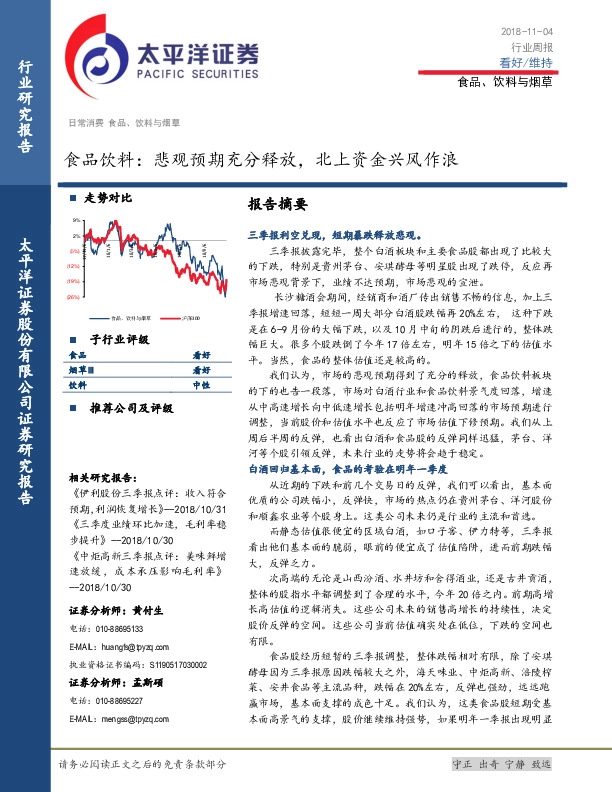 食品饮料：悲观预期充分释放，北上资金兴风作浪