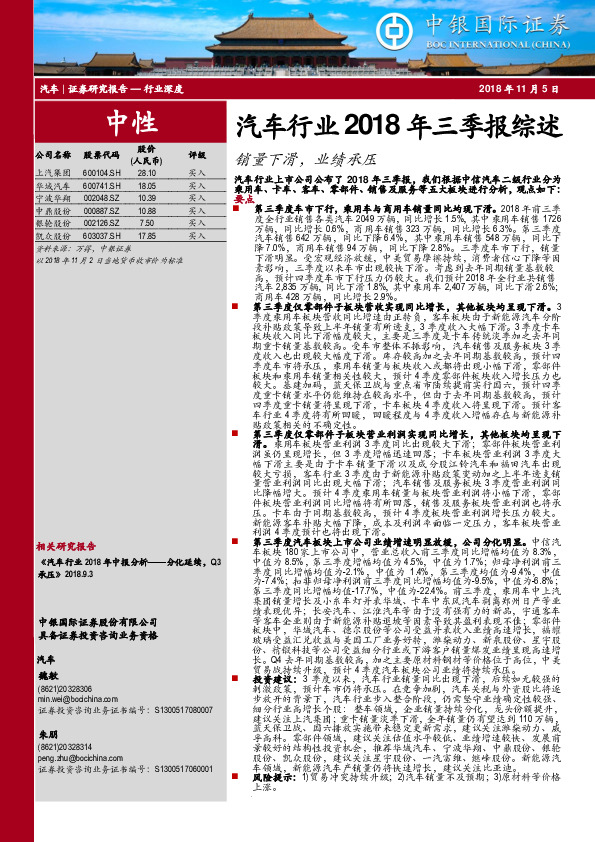汽车行业2018年三季报综述：销量下滑，业绩承压