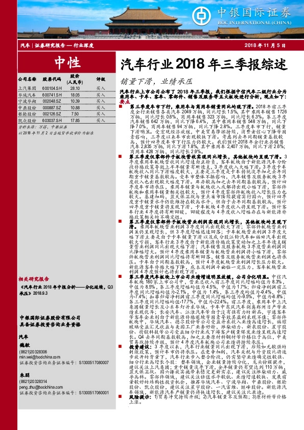 汽车行业2018年三季报综述：销量下滑，业绩承压