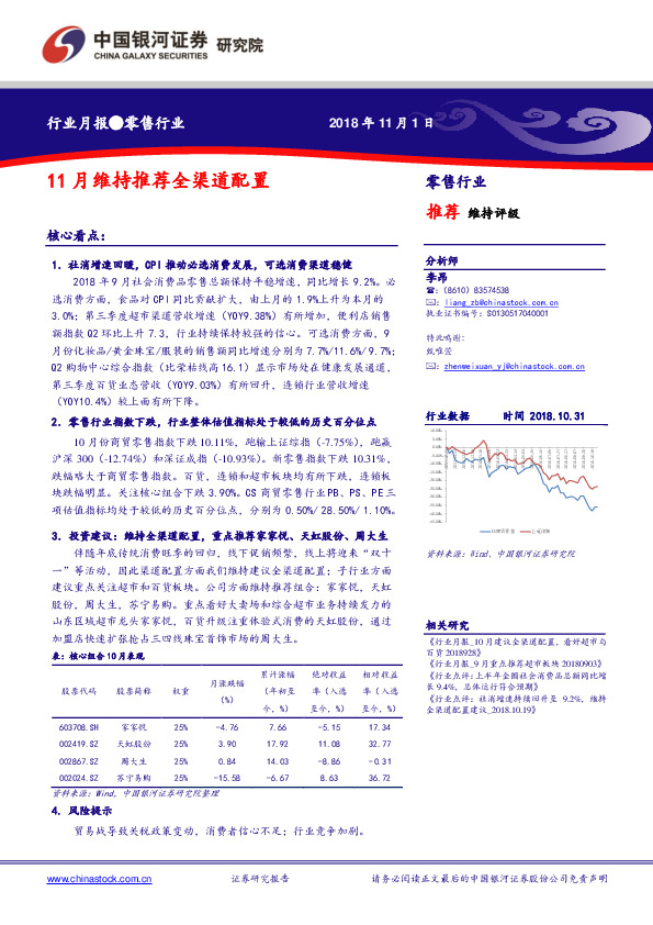 零售行业月报：11月维持推荐全渠道配置