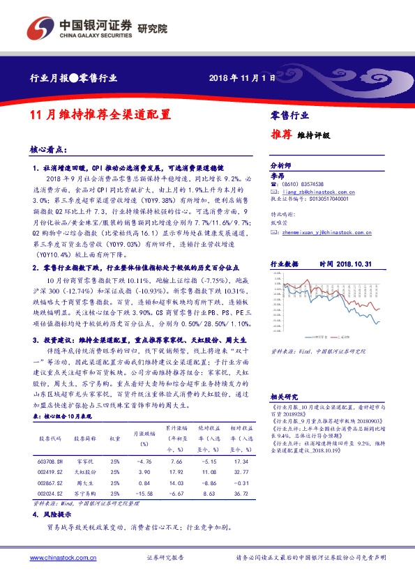 零售行业月报：11月维持推荐全渠道配置