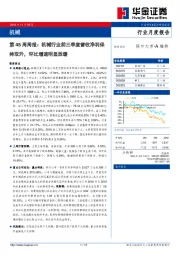 机械第45周周报：机械行业前三季度营收净利保持双升，环比增速明显放缓