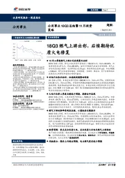 公用事业18Q3总结暨11月投资策略:18Q3燃气上游出彩,后续期待优质火电修复