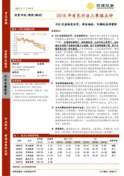 2018年有色行业三季报点评：ROE改善幅度收窄，黄金崛起、电解铝底部蓄势