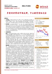现代服务行业周报：多重利好带动市场反弹，中公教育重组过会