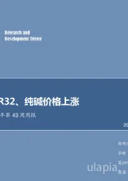 化工行业2018年第43周周报：氢氟酸、R32、纯碱价格上涨