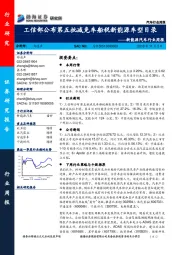 新能源汽车行业周报：工信部公布第五批减免车船税新能源车型目录