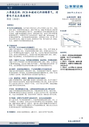 电子三季报总结：PCB和被动元件持续景气，消费电子龙头高速增长