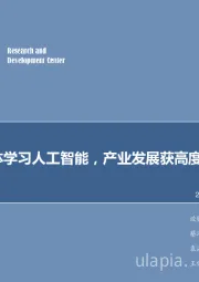 计算机行业周报：高层集体学习人工智能，产业发展获高度重视