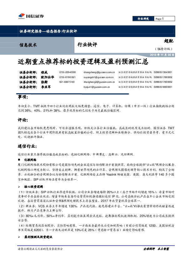 信息技术行业快评：近期重点推荐标的投资逻辑及盈利预测汇总