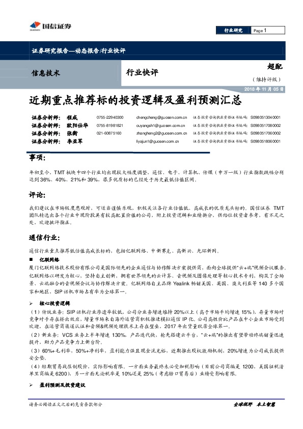 信息技术行业快评：近期重点推荐标的投资逻辑及盈利预测汇总