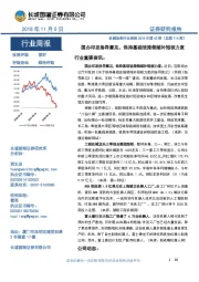 机械设备行业周报2018年第43期（总第114期）：国办印发指导意见，保持基础设施领域补短板力度