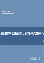 2018年第45周周报：美商务部对晋华实施禁售，存储产品国产化挑战重重