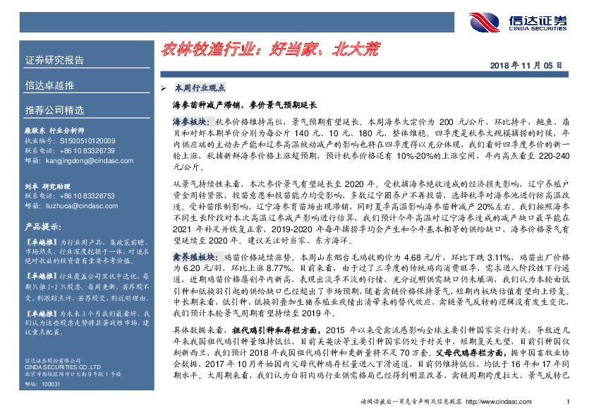 农林牧渔行业：好当家、北大荒