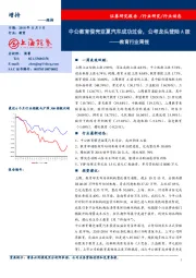 教育行业周报：中公教育借壳亚夏汽车成功过会，公考龙头登陆A股