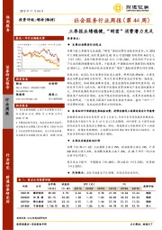 社会服务行业周报（第44周）：三季报业绩稳健，“刚需”消费潜力充足