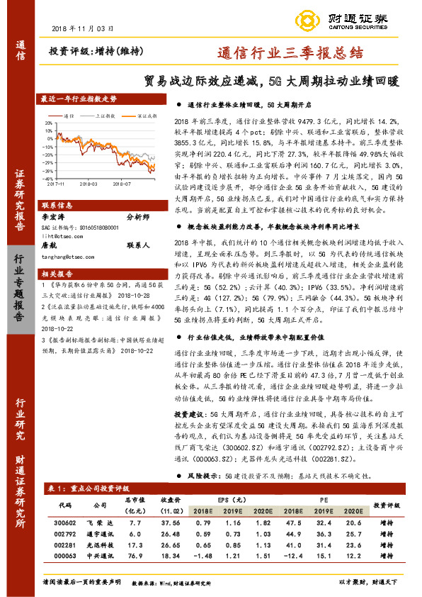 通信行业三季报总结：贸易战边际效应递减，5G大周期拉动业绩回暖