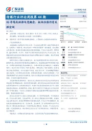 传媒行业评论周报第44期:IG夺冠或助推电竞概念,板块估值仍有反弹空间