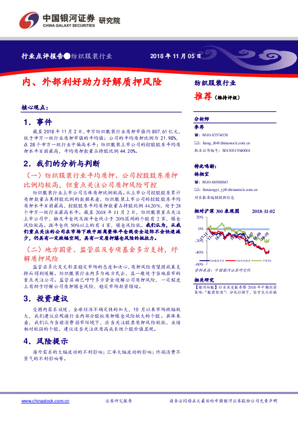 纺织服装行业点评报告：内、外部利好助力纾解质押风险