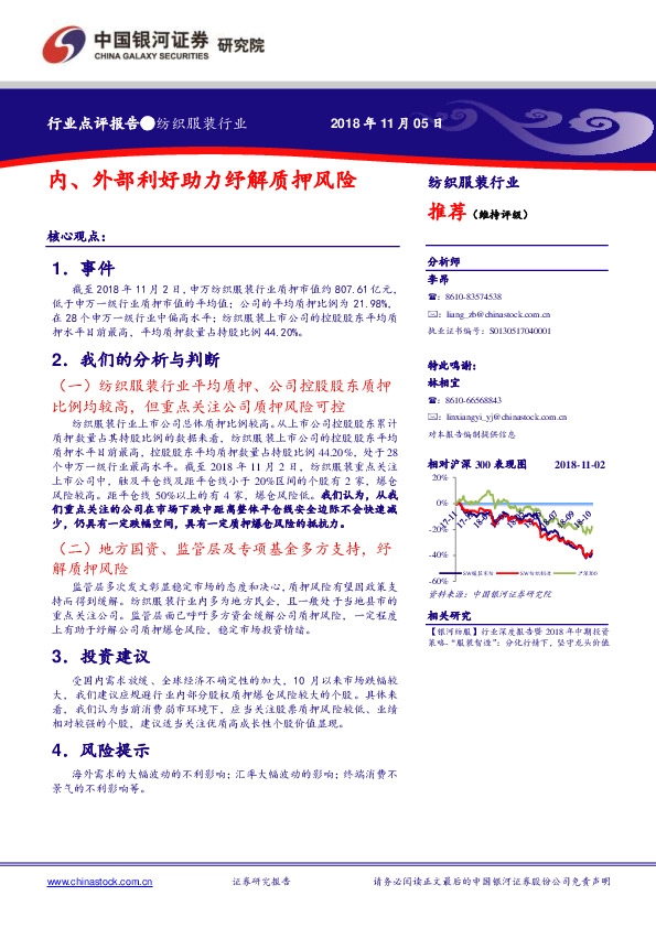 纺织服装行业点评报告：内、外部利好助力纾解质押风险