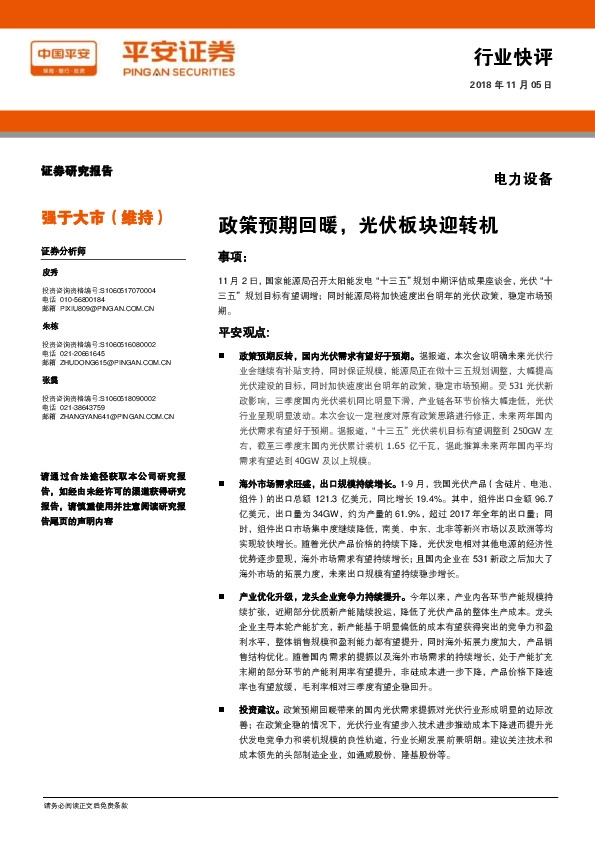 电力设备行业快评：政策预期回暖，光伏板块迎转机