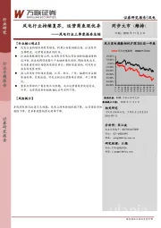 风电行业三季度报告总结：风电行业持续复苏，运营商表现优异