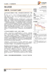 商业贸易行业深度研究:东瀛问美:日本化妆品产业探究