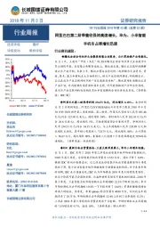 TMT行业周报2018年第43期（总第52期）：阿里巴巴第二财季营收保持高速增长，华为、小米智能手机市占率增长迅速