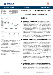 汽车行业2018年三季报总结分析：行业增速由正转负，长期仍看好零部件自主替代