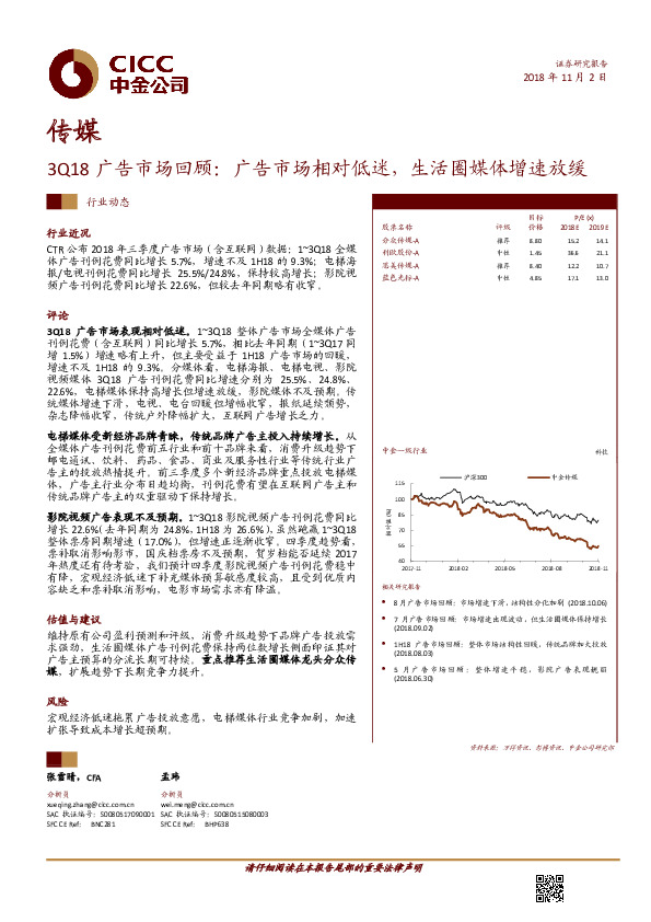 传媒：3Q18广告市场回顾：广告市场相对低迷，生活圈媒体增速放缓
