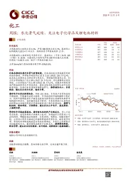 化工周报：农化景气延续，关注电子化学品及锂电池材料