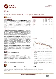 化工：3Q18利润增速放缓，库存与在建工程增长加快