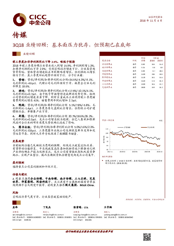 传媒3Q18业绩回顾：基本面压力犹存，但预期已在底部