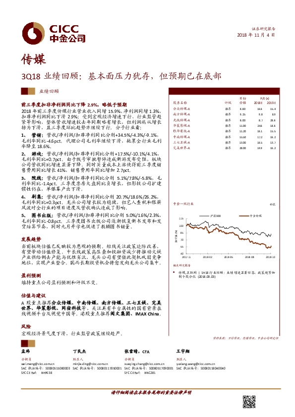 传媒3Q18业绩回顾：基本面压力犹存，但预期已在底部