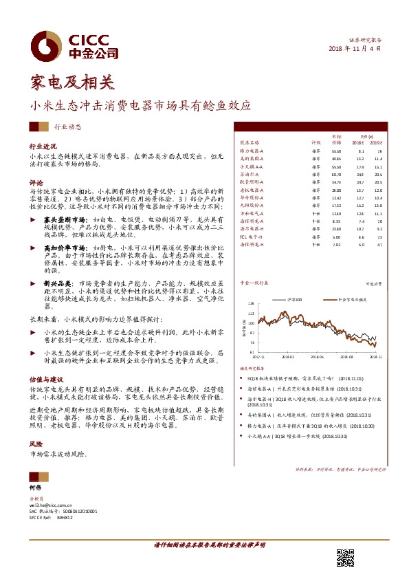 家电及相关：小米生态冲击消费电器市场具有鲶鱼效应
