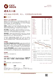 建筑3Q18业绩回顾：收入、利润增速环比继续放缓