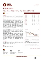 航空航天军工行业周报：军工三季报整体向好；第12届珠海航展即将开幕