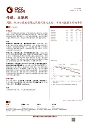 传媒、互联网周报：板块估值有望随政策暖风持续上行，中线把握基本面的平衡