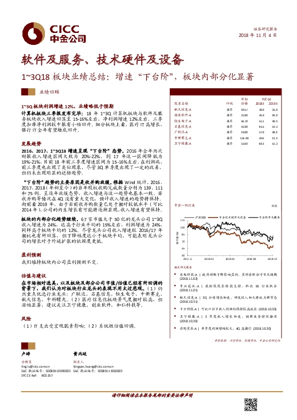 软件及服务、技术硬件及设备行业1~3Q18板块业绩总结：增速“下台阶”，板块内部分化显著