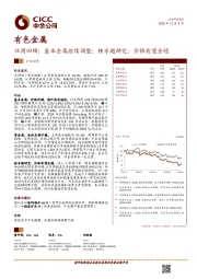 有色金属双周回顾：基本金属继续调整；锂专题研究：价格有望企稳